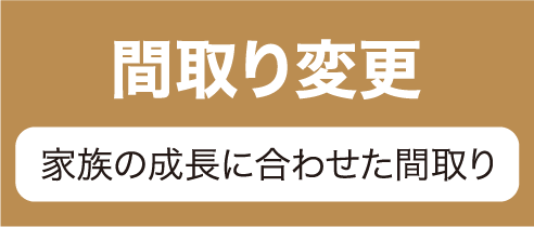 間取り変更