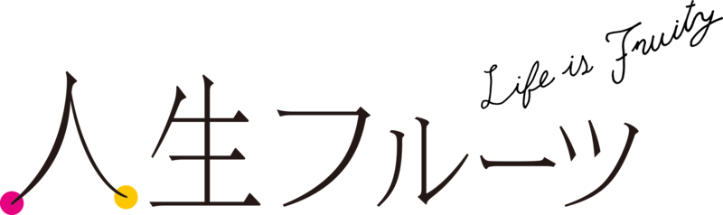 人生フルーツ