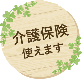 介護保険使えます