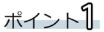 ポイント1