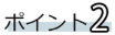 ポイント2
