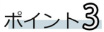 ポイント3