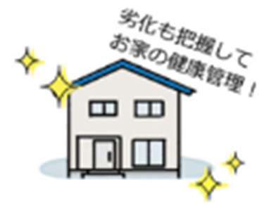 劣化も把握してお家の健康管理!