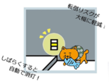 転倒リスクが大幅に軽減! しばらくすると自動で消灯!