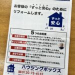 『ずっと安心チラシ』