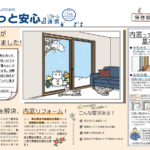 内窓リフォーム、お急ぎください！