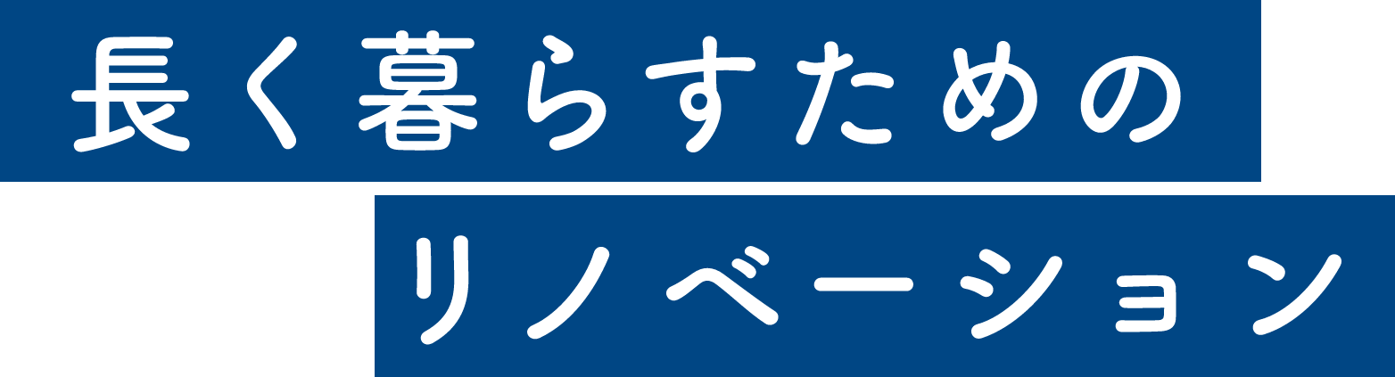 長く暮らすためのリノベーション