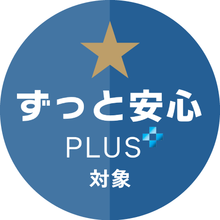ずっと安心PLUS対象