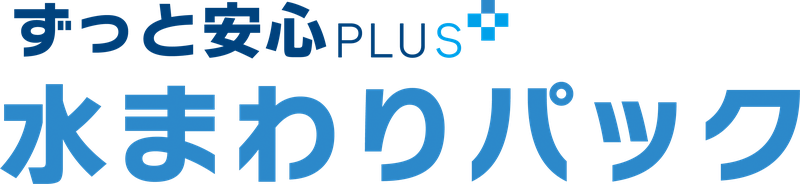 ずっと安心PLUS 水まわりパック