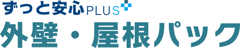 ずっと安心PLUS 外壁・屋根パック