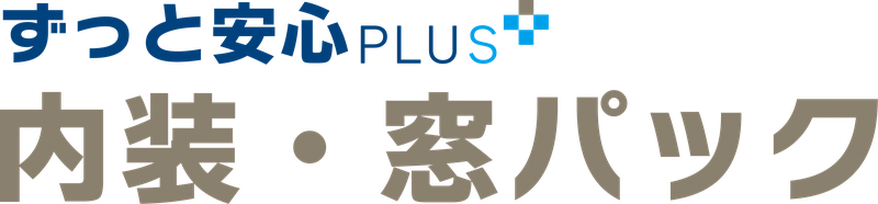ずっと安心PLUS 内装・窓パック