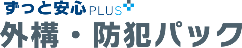 ずっと安心PLUS 外構・防犯パック