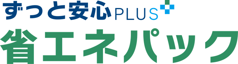 ずっと安心PLUS 省エネパック