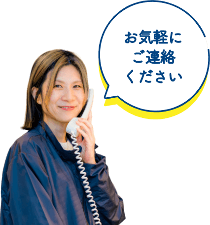 お気軽にご連絡ください‼