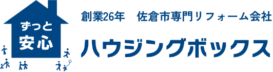 創業26年　佐倉市専門リフォーム会社　ハウジングボックス