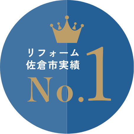 リフォーム佐倉市実績No.1 Google口コミ評価★4.8