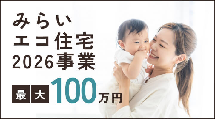 みらいエコ住宅2026事業 最大100万円