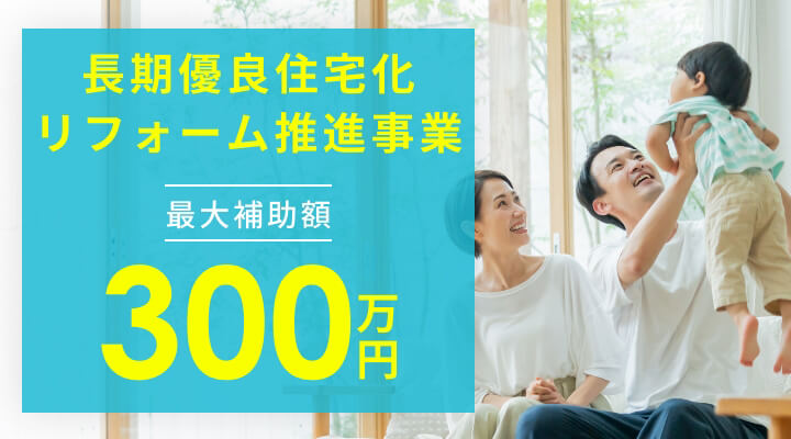 長期優良住宅化リフォーム推進事業 最大補助額300万円