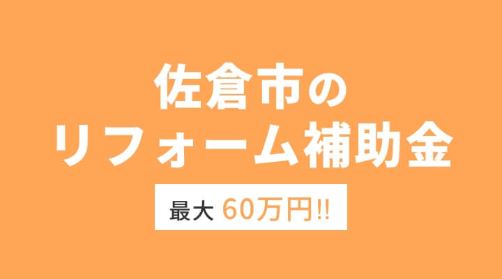 佐倉市のリフォーム補助金 最大60万円!!
