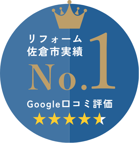 リフォーム佐倉市実績No.1 Google口コミ評価★4.8