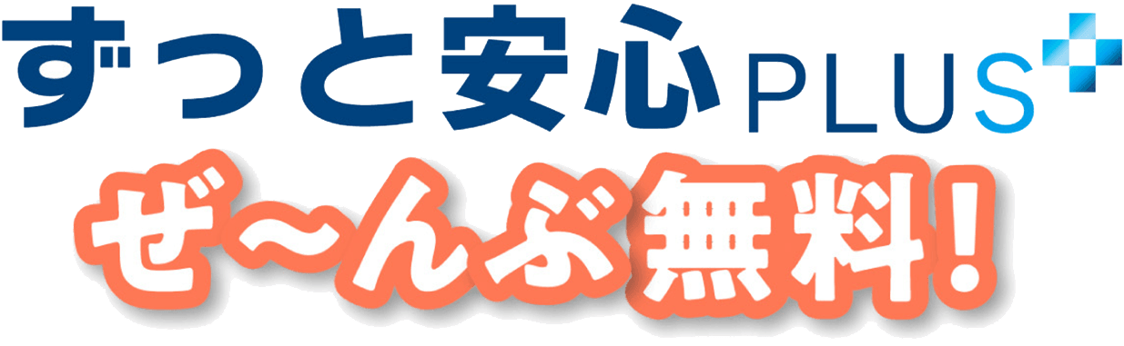 ずっと安心PLUSぜ〜んぶ無料！