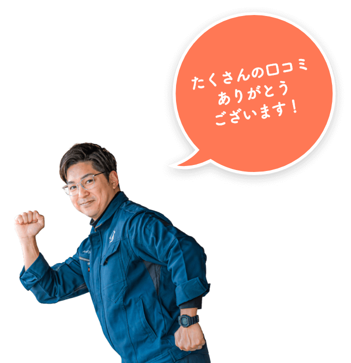 たくさんの口コミありがとうございます！