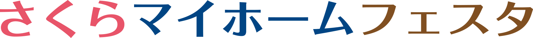 さくらマイホームフェスタ