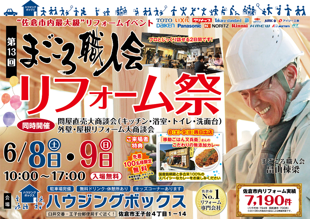 まごころ職人会 リフォーム祭