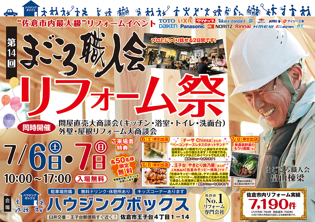 まごころ職人会 リフォーム祭