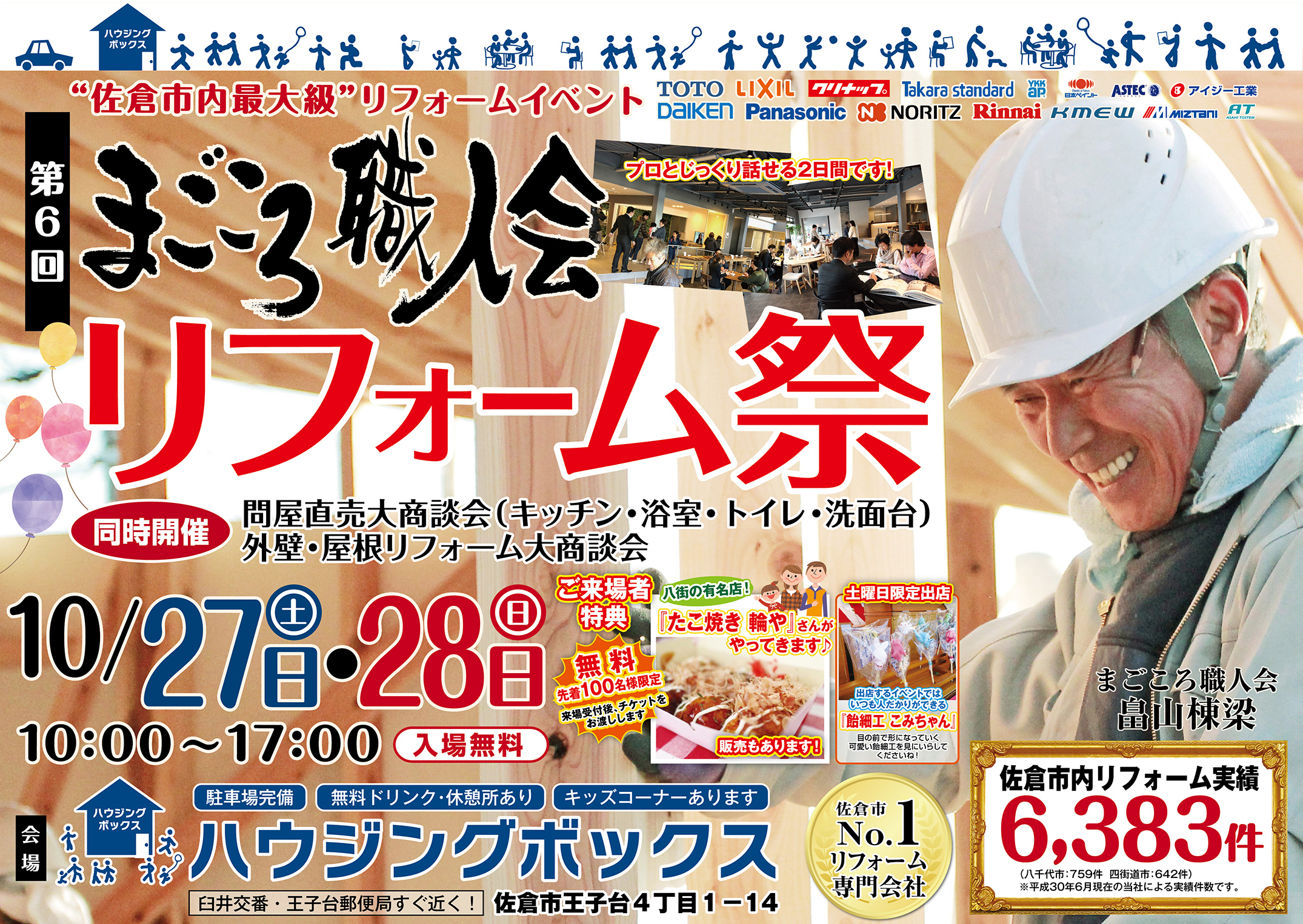 まごころ職人会 リフォーム祭