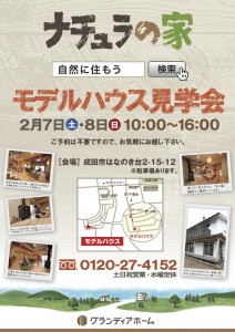 0207-08_モデルハウス見学会チラシ