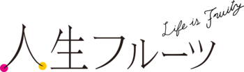 人生フルーツ