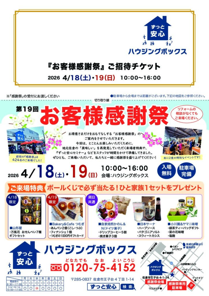 お客様感謝祭　2026.4.18-19