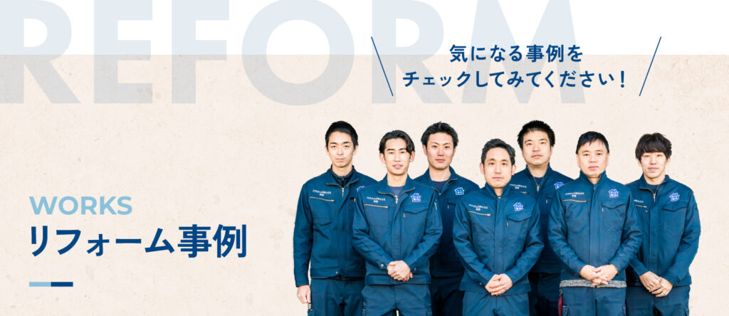 佐倉市のリフォーム施工事例はこちらからご覧ください。