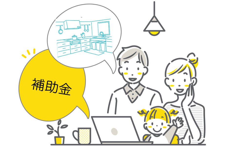 キッチンリフォームで活用できる国の補助金
