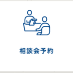 相談会予約はこちらからどうぞ