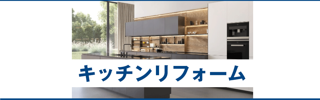 キッチンリフォームの詳細はコチラからどうぞ