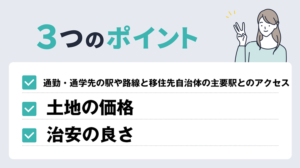 千葉県の移住先を選ぶ3つのポイント
