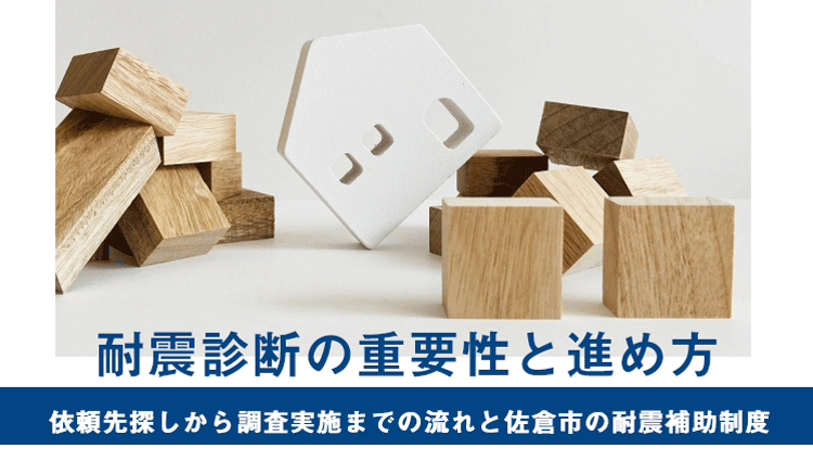 耐震診断の重要性と進め方｜依頼先探しから調査実施までの流れと佐倉市の耐震補助制度　
