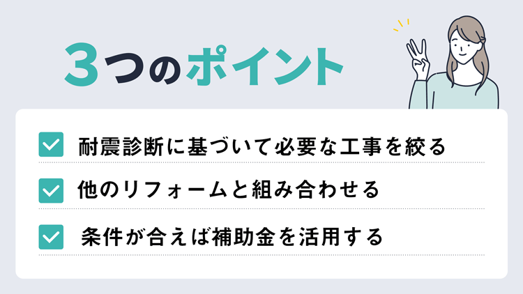 耐震リフォームの費用を抑えるポイント