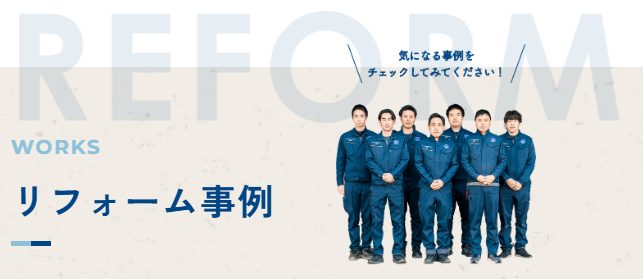 施工事例はこちらからご覧ください。