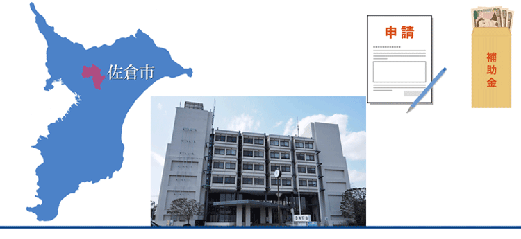木造住宅の耐震診断への補助を実施している佐倉市