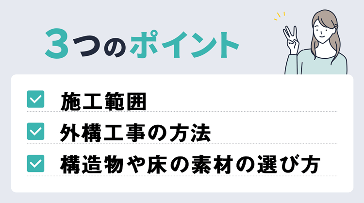 外構リフォームの費用を抑える3つのポイント