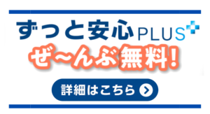 ずっと安心PLUS