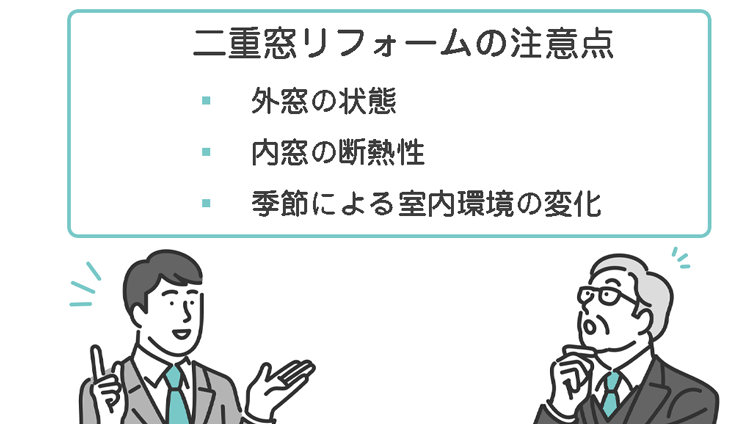 二重窓リフォームの注意点