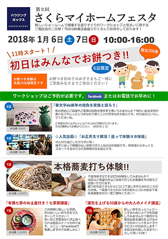 さくらマイホームフェスタ　2018年1月6日(土)・7日(日)10:00〜16:00　新しいショールームで開催する選りすぐりのワークショップと住まいに関するご相談会の2日間！今回はシ新春企画盛りだくさんでお待ちしております。