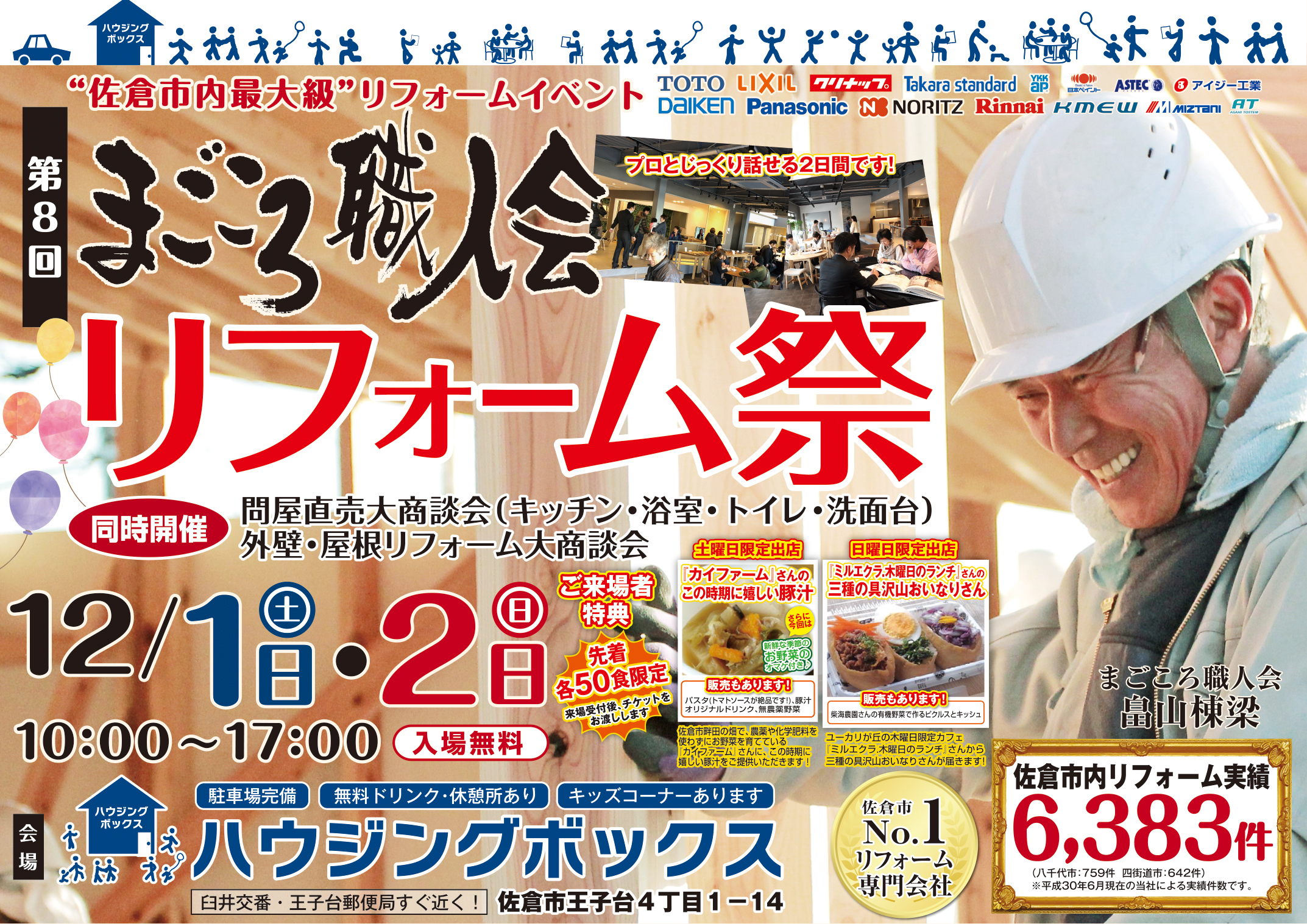 まごころ職人会 リフォーム祭