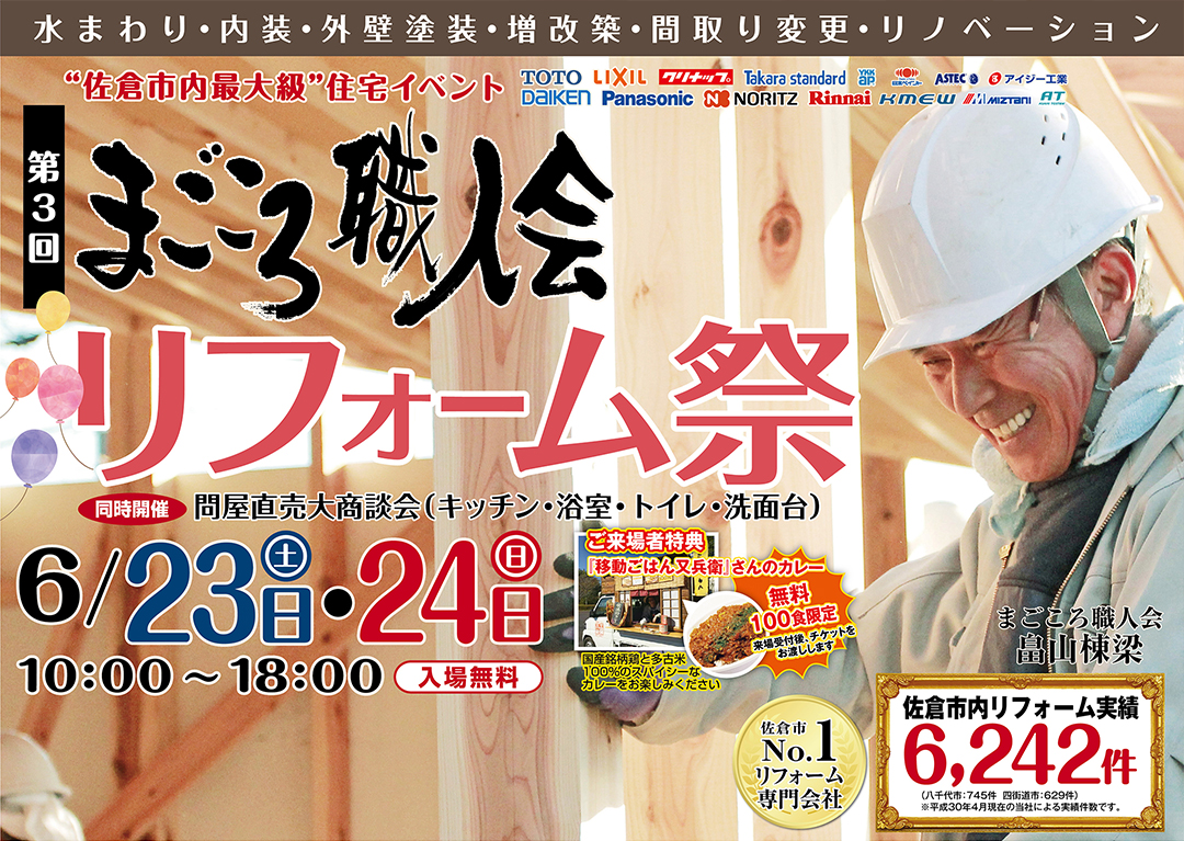 まごころ職人会 リフォーム祭
