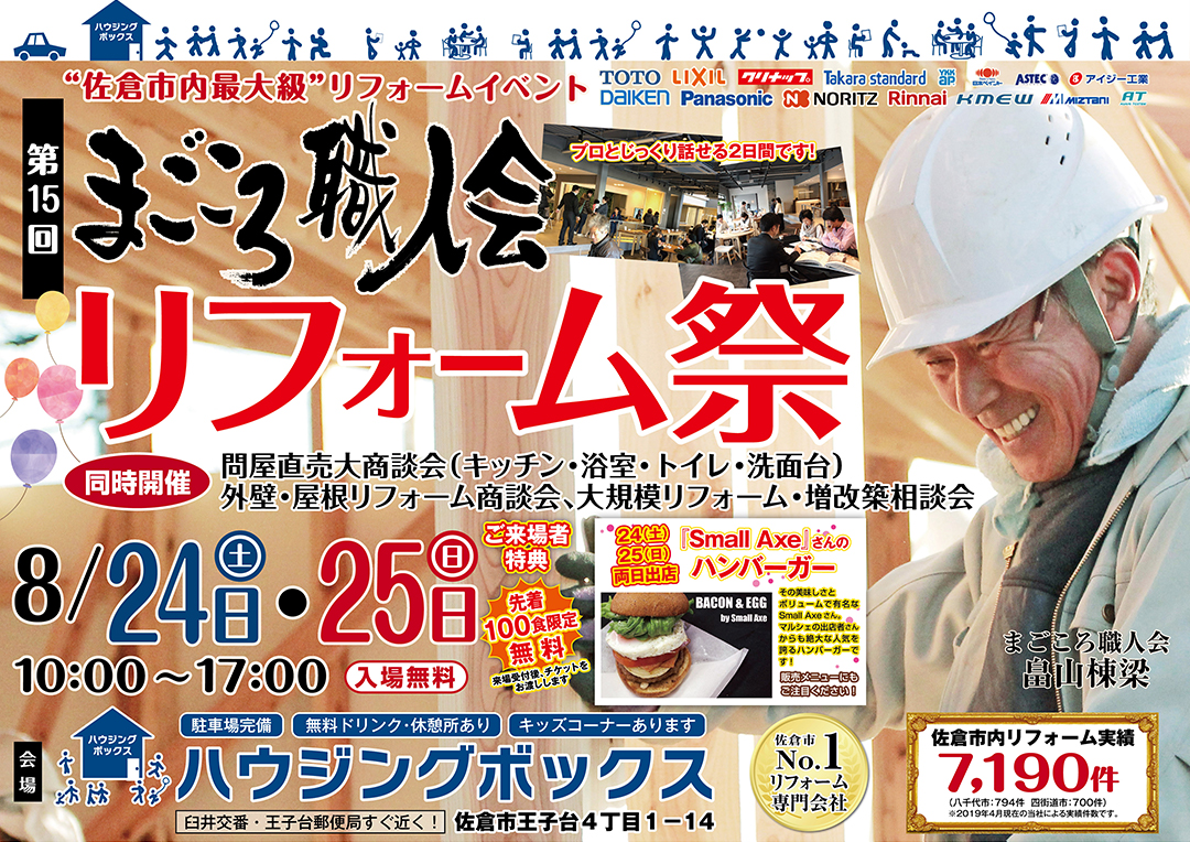 まごころ職人会 リフォーム祭