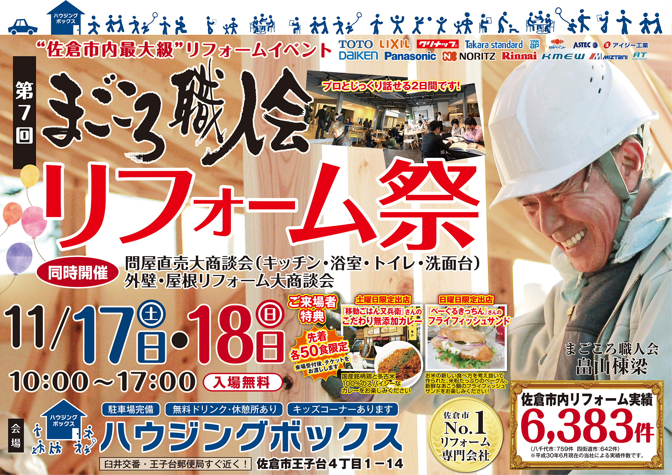まごころ職人会 リフォーム祭